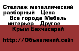 Стеллаж металлический разборный › Цена ­ 3 500 - Все города Мебель, интерьер » Другое   . Крым,Бахчисарай